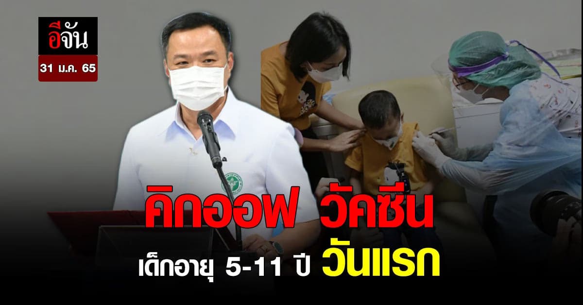 อนุทิน ตรวจเยี่ยม ฉีดวัคซีน เด็กอายุ 5-11 ปี วันแรก