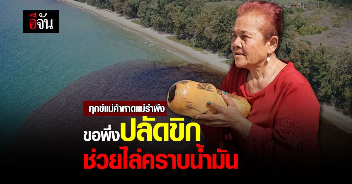 แม่ค้าหาดแม่รำพึง หวังใช้ปลัดขิก ช่วยไล่คราบน้ำมันกลางทะเล