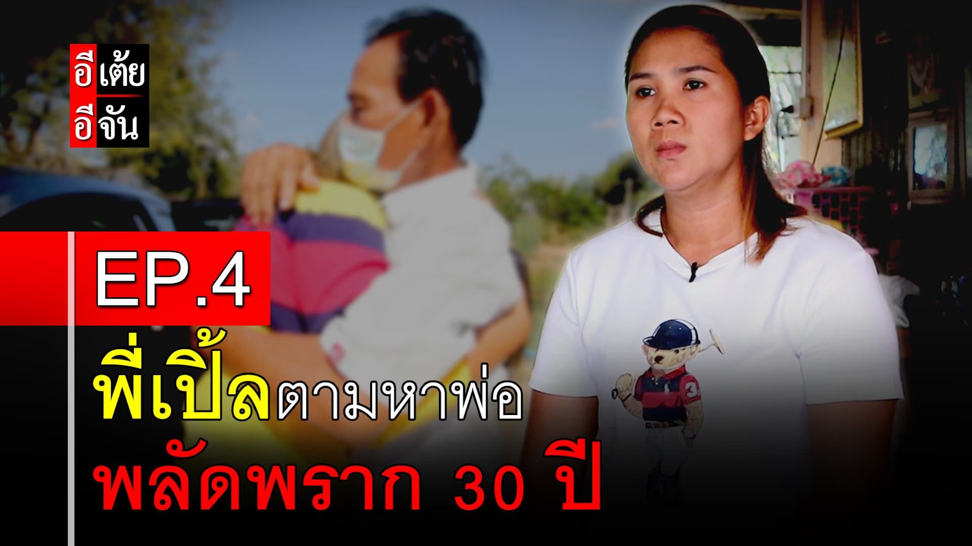 คลิป : พี่เปิ้ลตามหาพ่อ พลัดพราก 30 ปี EP.4