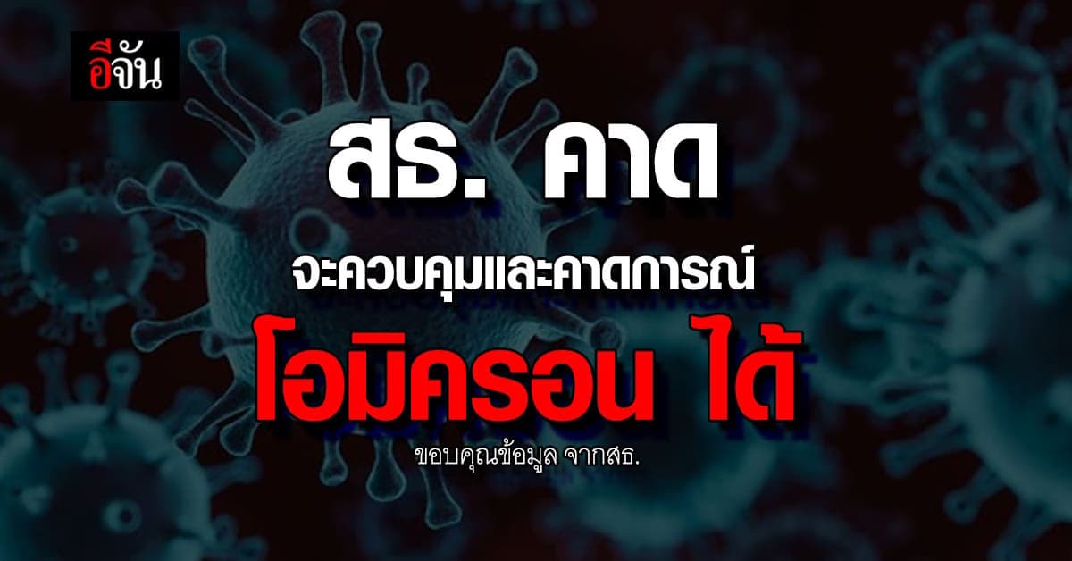 สธ. ชี้ ประเทศไทย คุม โควิด ได้ดี คาด จะพ้นช่วง Post-Pandemic ในปีนี้