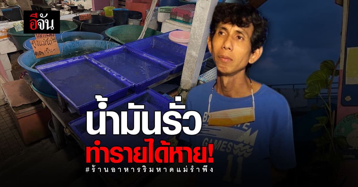 ร้านอาหาร โอด! น้ำมันรั่ว พาวิกฤติ รายได้หาย!