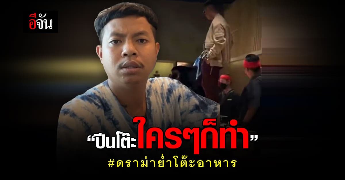 แจ็ก แปปโฮ แจงดราม่าย่ำบนโต๊ะอาหาร บอก ใครๆเขาก็ทำ