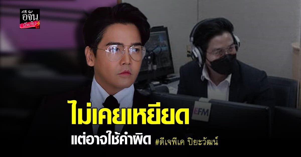 ดีเจพีเค โร่แจงหลังถูกดราม่าถล่ม ยันไม่เคยเหยียด แต่อาจใช้คำผิด