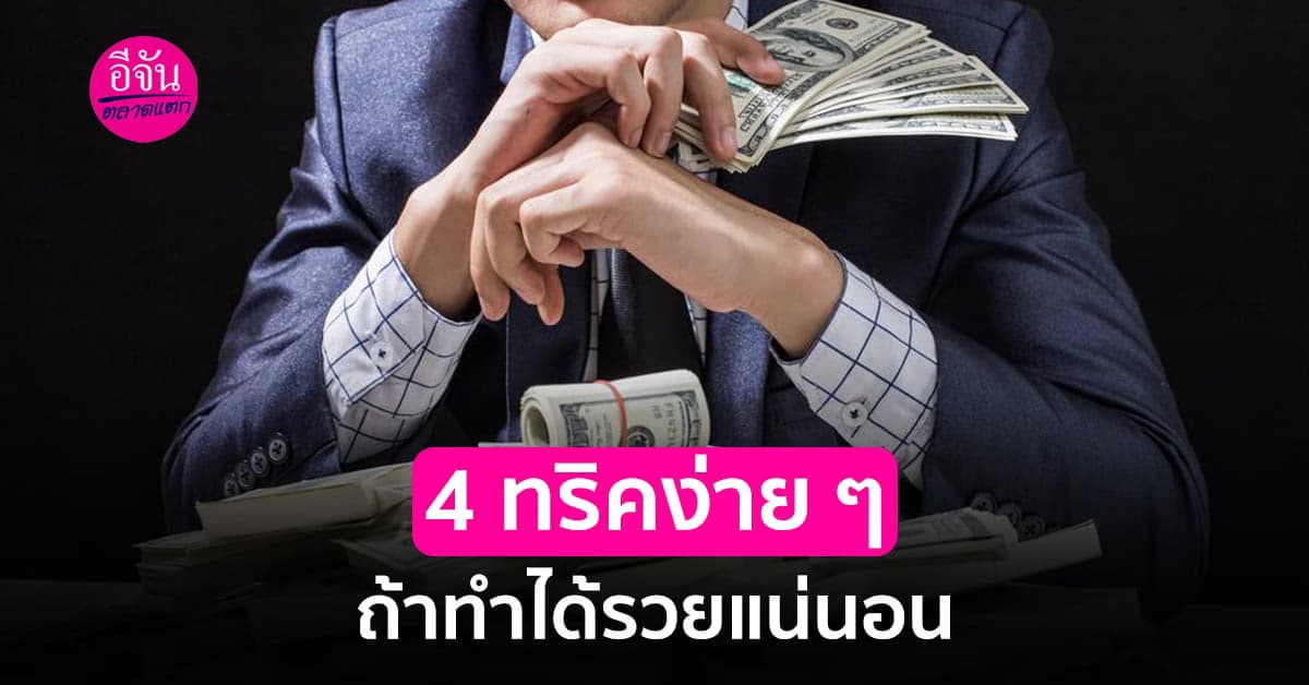 การจะเป็นคนรวยไม่ใช่เรื่องยาก แค่เปลี่ยนความคิด ด้วยหลักคิดง่าย ๆ