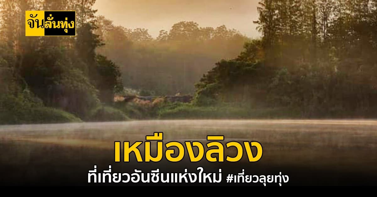 พาทุกคนไป เที่ยว ลิวง เหมืองเก่าที่เปลี่ยนเป็นแหล่ง ท่องเที่ยวอันซีน