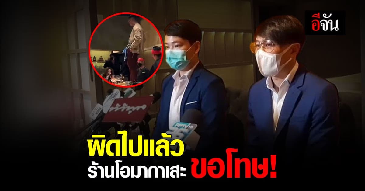 ร้านโอมากาเสะ รับผิด ตั้งโต๊ะแถลง ขอโทษลูกค้า พร้อมเปลี่ยนโต๊ะใหม่