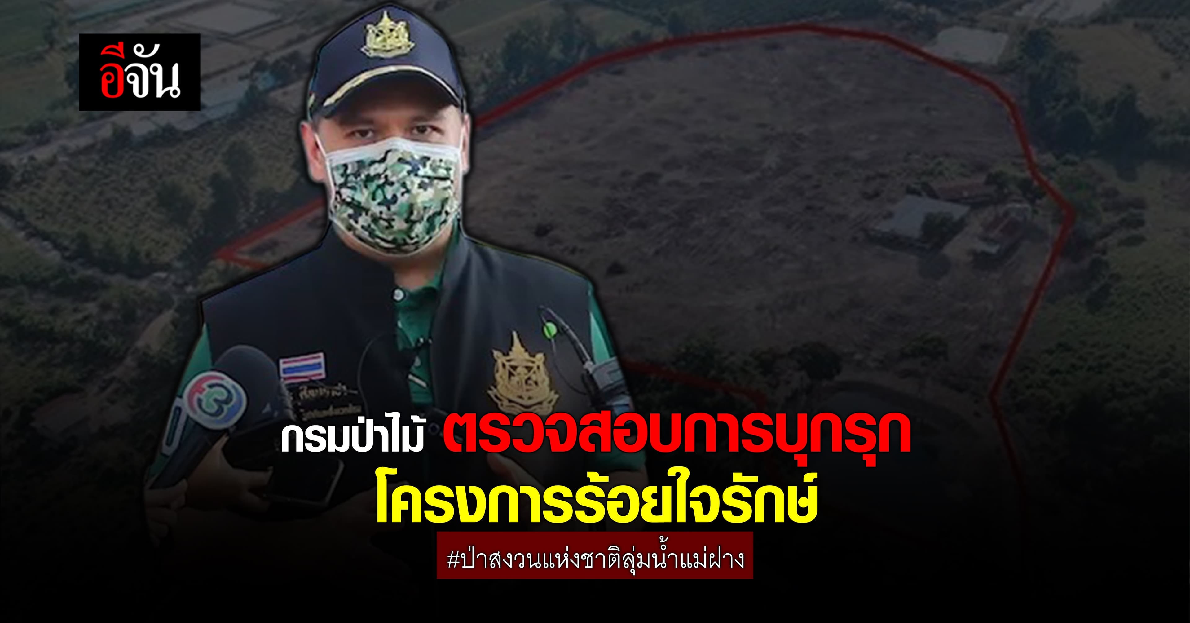 กรมป่าไม้ ลงพื้นที่ โครงการร้อยใจรักษ์ เขตป่าสงวนแห่งชาติลุ่มน้ำแม่ฝาง