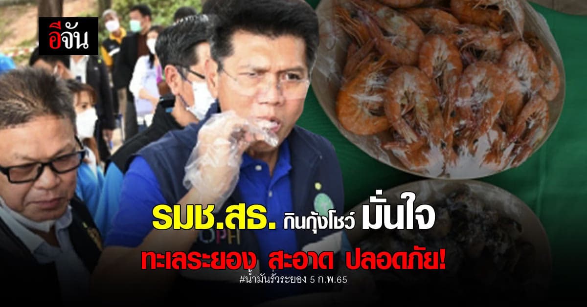 รมช.สธ. กินกุ้งโชว์ มั่นใจ! ทะเลระยอง สะอาด ปลอดภัย