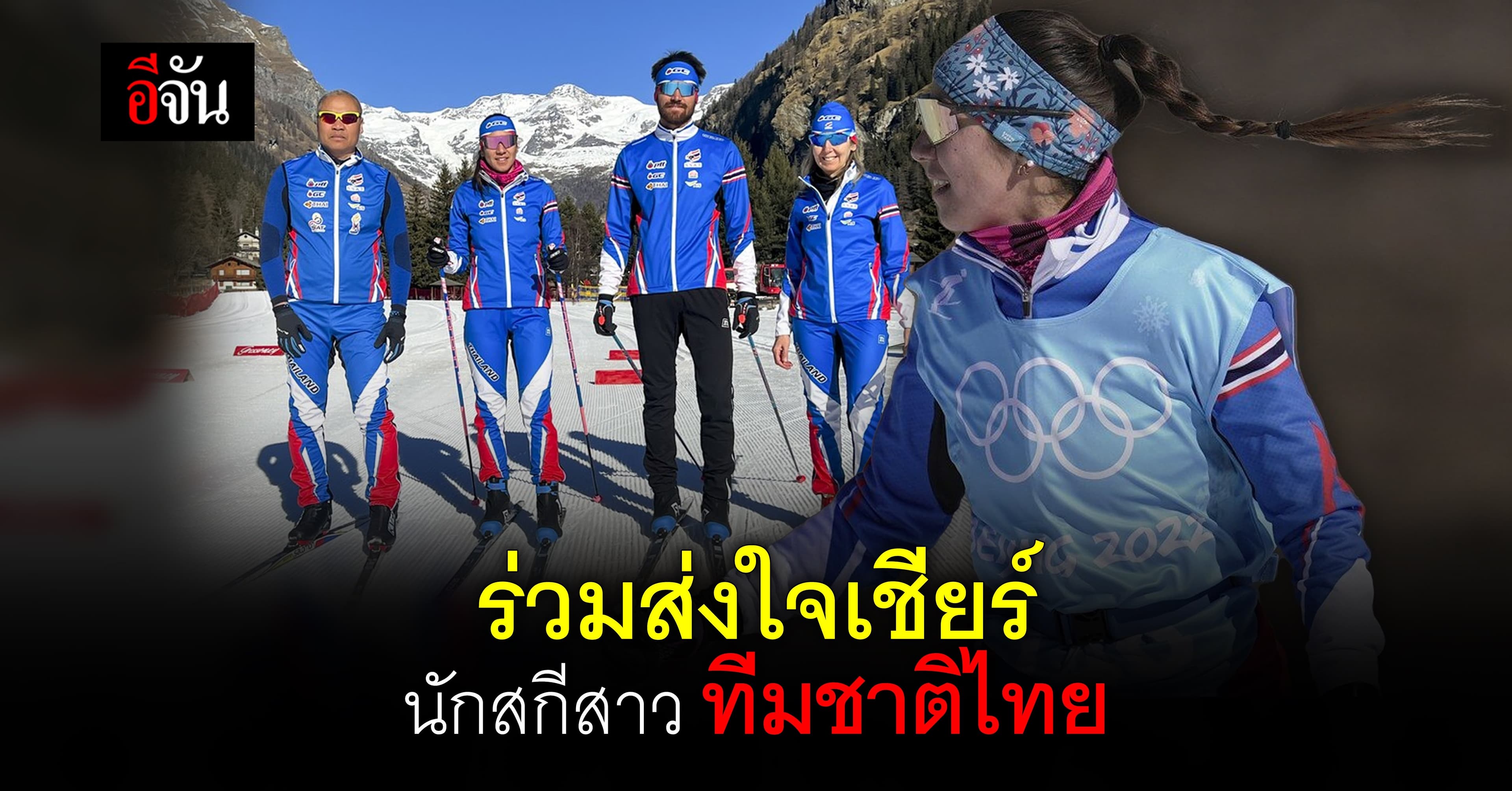 ส่งใจเชียร์ คาเรน จันเหลือง นักสกีสาว ทีมชาติไทย แข่ง โอลิมปิกฤดูหนาว
