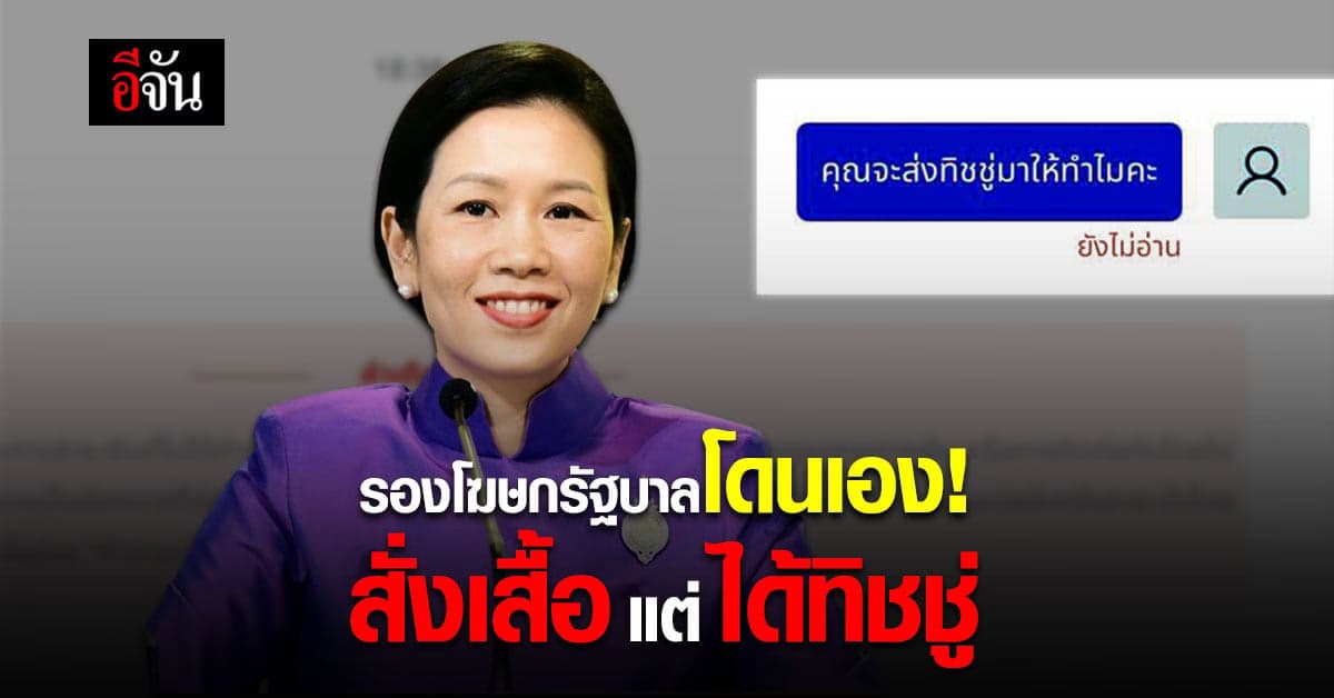 รองโฆษกรัฐบาลโดนเอง! ได้ของไม่ตรงปก สั่งเสื้อแต่ได้ทิชชู่ 1 ม้วน