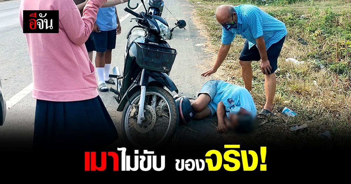 ไปต่อไม่ไหว! หนุ่มใหญ่เมาหนัก จอด จยย. นอนข้างทาง