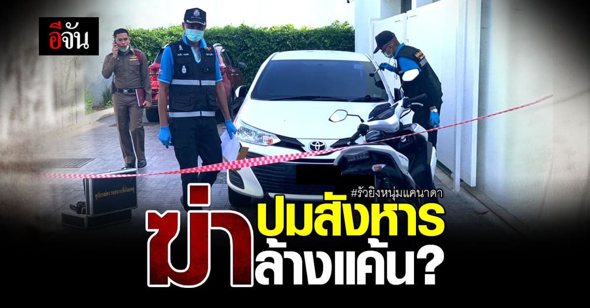 ตำรวจระดมกำลัง! เร่งคลี่คดียิงหนุ่มแคนาคา คาดเหตุฆ่าล้างแค้น