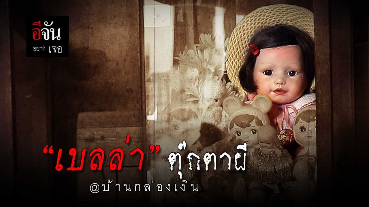 คลิป : เบลล่า ตุ๊กตาผี @บ้านกล่องเงิน