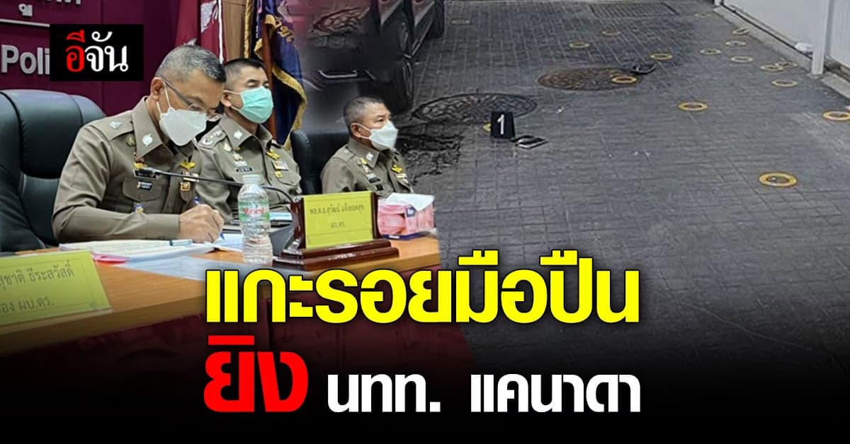 แกะรอย 2 มือปืนต่างชาติ รัวยิง นทท. แคนาดา ที่ ภูเก็ต