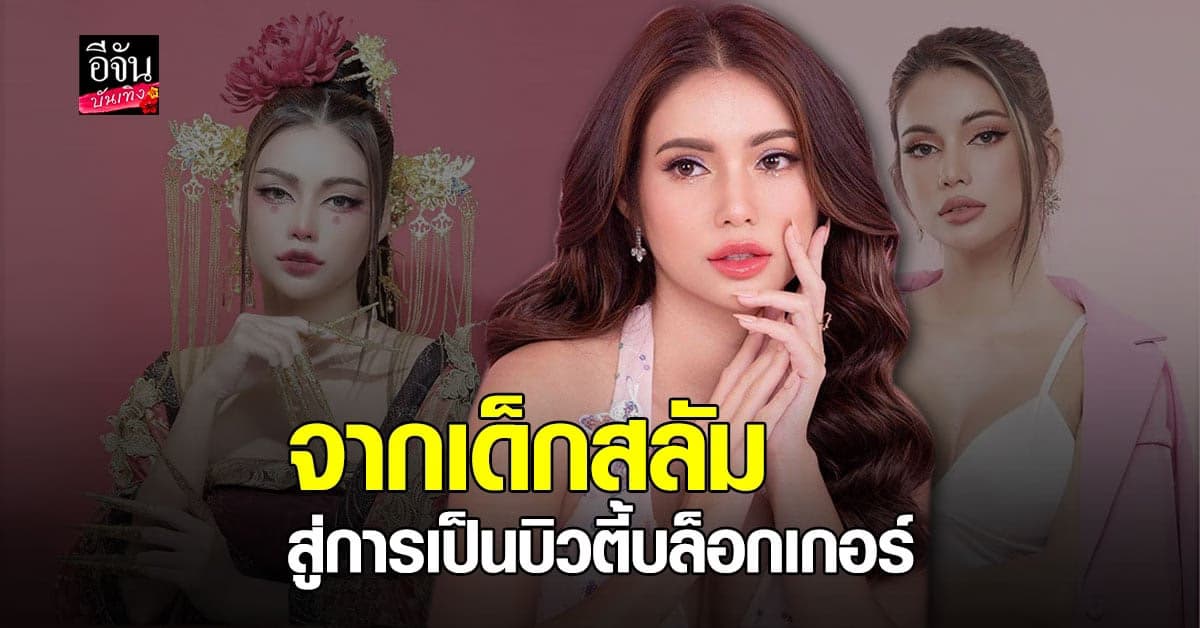 เปิดเส้นทางชีวิตของ อายตา บิวตี้บล็อกเกอร์ชื่อดัง