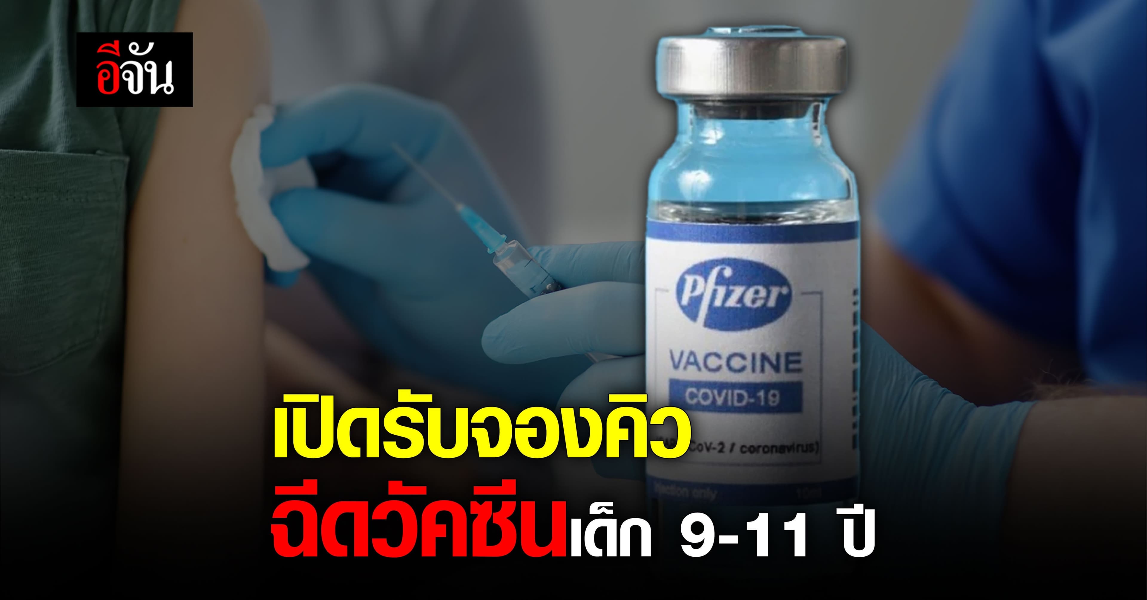 ศูนย์ฉีดวัคซีนกลางบางซื่อ รับจองคิว ฉีดไฟเซอร์ เข็ม 1 เด็กอายุ 9-11 ปี