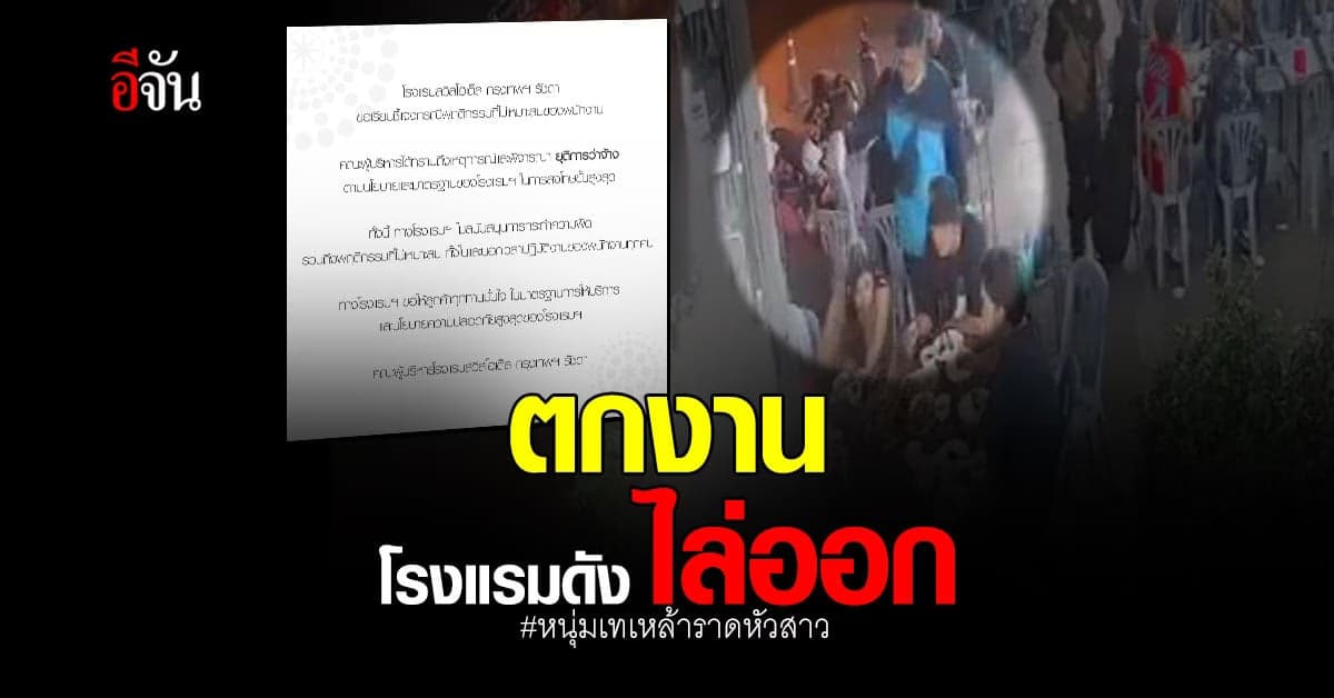 โรงแรมชื่อดัง ประกาศ เลิกจ้าง หนุ่มเทเหล้าใส่หัวสาว