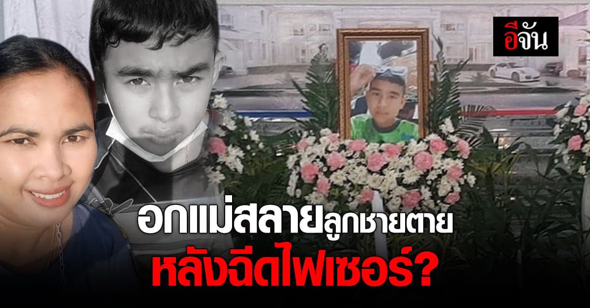 แม่ร่ำไห้ ลูกชายตาย หลัง ฉีดไฟเซอร์ แต่หมอแจง ตายเพราะสาเหตุอื่น!