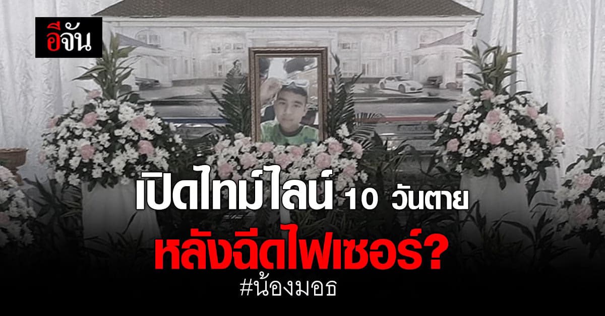 เปิดไทม์ไลน์ น้องมอธ หลัง ฉีดวัคซีนไฟเซอร์ 10 วันตาย ?