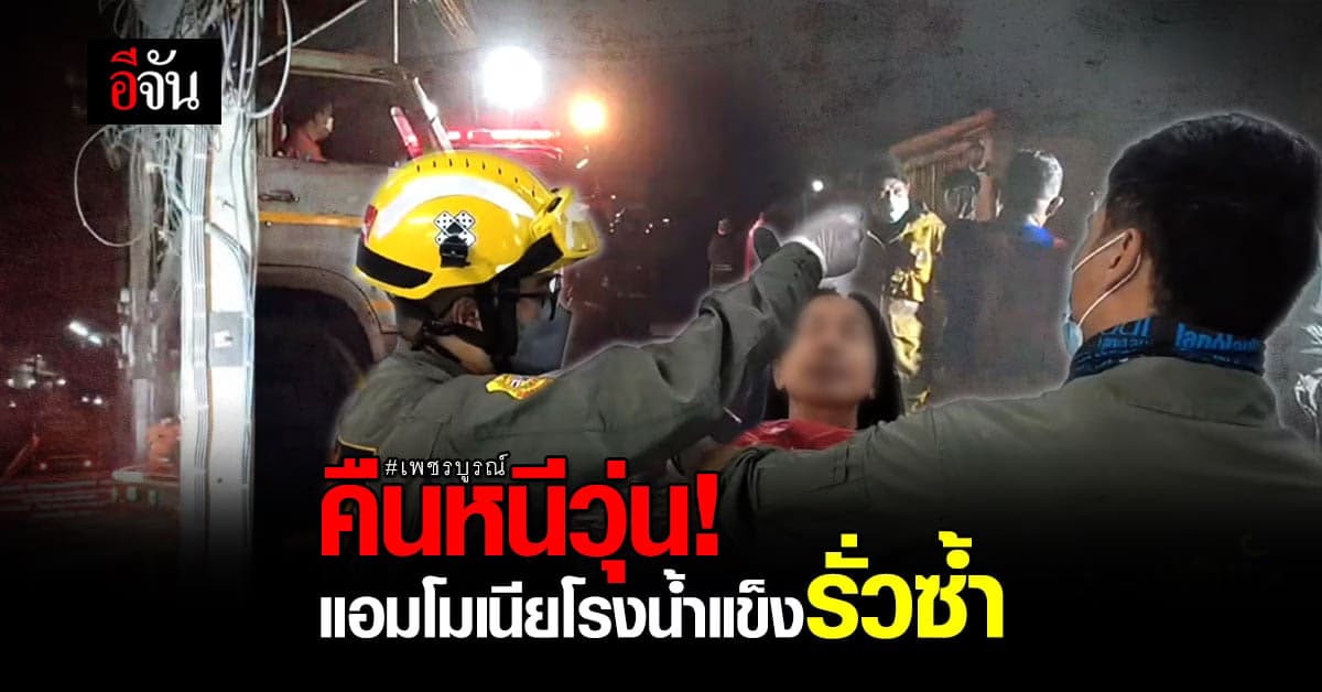 รั่วอีกรอบ! สารแอมโมเนียจากโรงน้ำแข็ง อ.หล่มสัก เพชรบูรณ์