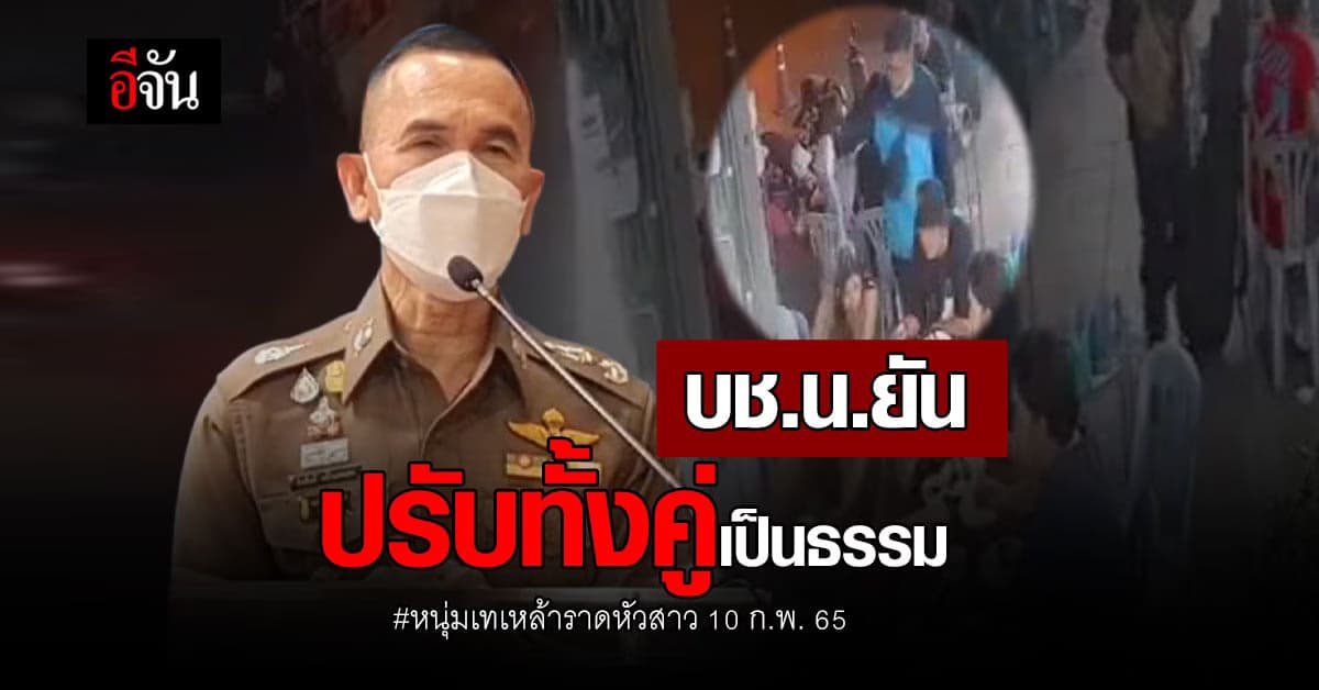 บช.น. ยืนยัน ให้ความเป็นธรรม ทั้งฝ่ายชาย และ ฝ่ายหญิง