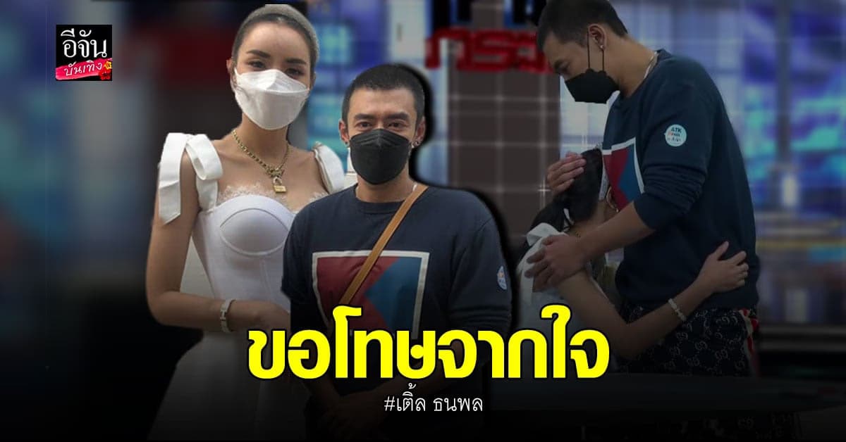 เติ้ล ธนพล ชี้แจงหลัง ลุกพรวดกลางรายการ ดัง ยันแค่ขอโทษ