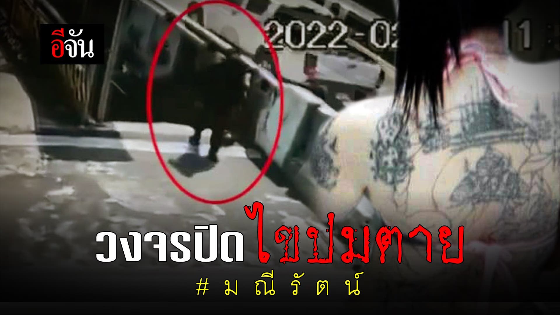 🎬 วงจรปิด ไขปมตาย มณีรัตน์