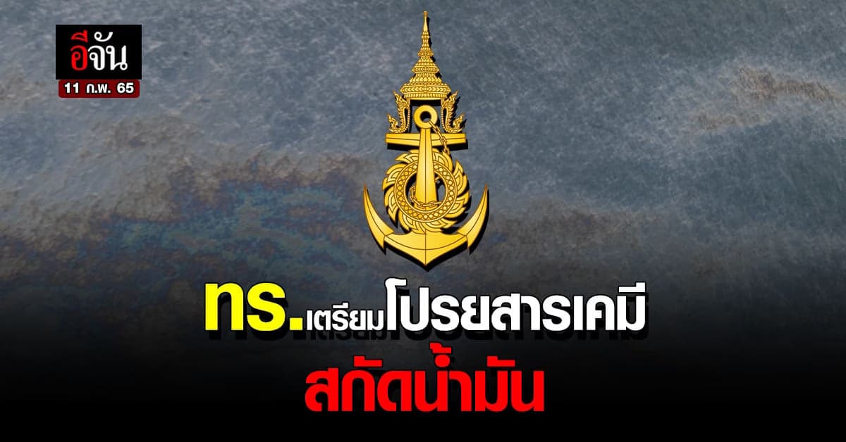 ทร. เตรียม โปรยสารเคมี ขจัด คราบน้ำมัน หลัง น้ำมันค้างท่อ รั่วลงทะเล