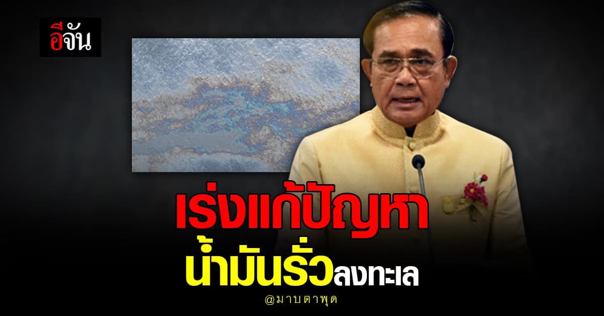 นายกฯ สั่งทุกหน่วยงาน เร่งแก้ปัญหา น้ำมันรั่วซ้ำ ในทะเล มาบตาพุด
