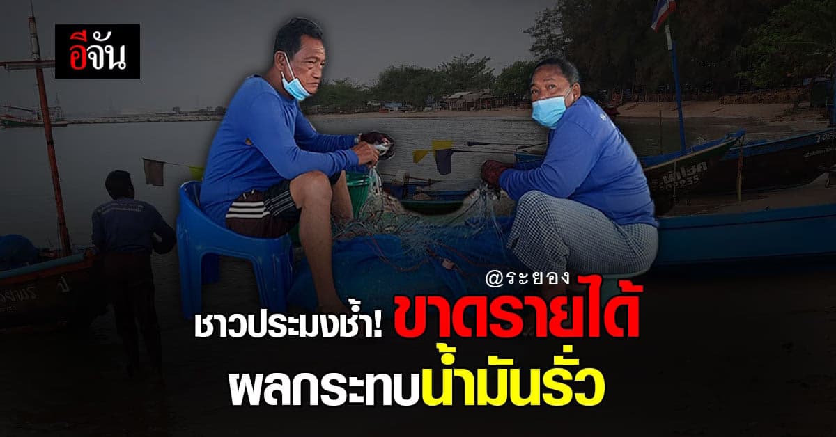 ชาวประมง วิกฤต หนัก ผลกระทบ จาก น้ำมันรั่ว ทะเลระยอง