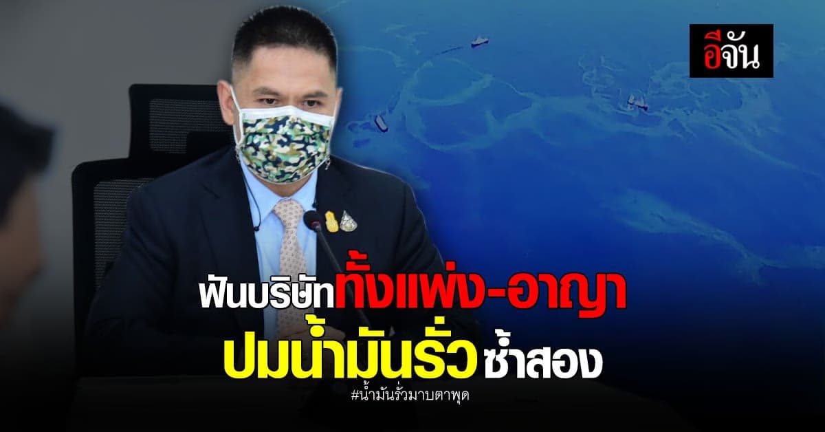 วราวุธ ไม่นิ่งนอนใจ ปัญหา น้ำมันรั่วมาบตาพุด ซ้ำสอง – เร่งแก้ไขปัญหา