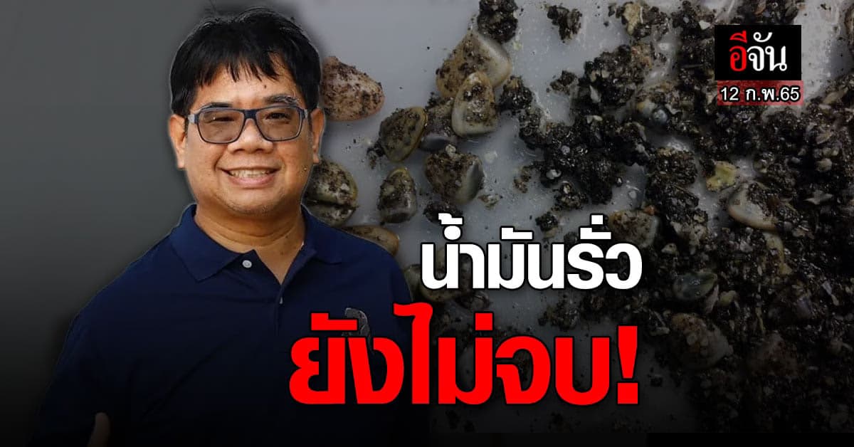 ดร.ธรณ์ เผย! สถานการณ์ น้ำมันดิบรั่วกลางทะเล ยังหนัก!