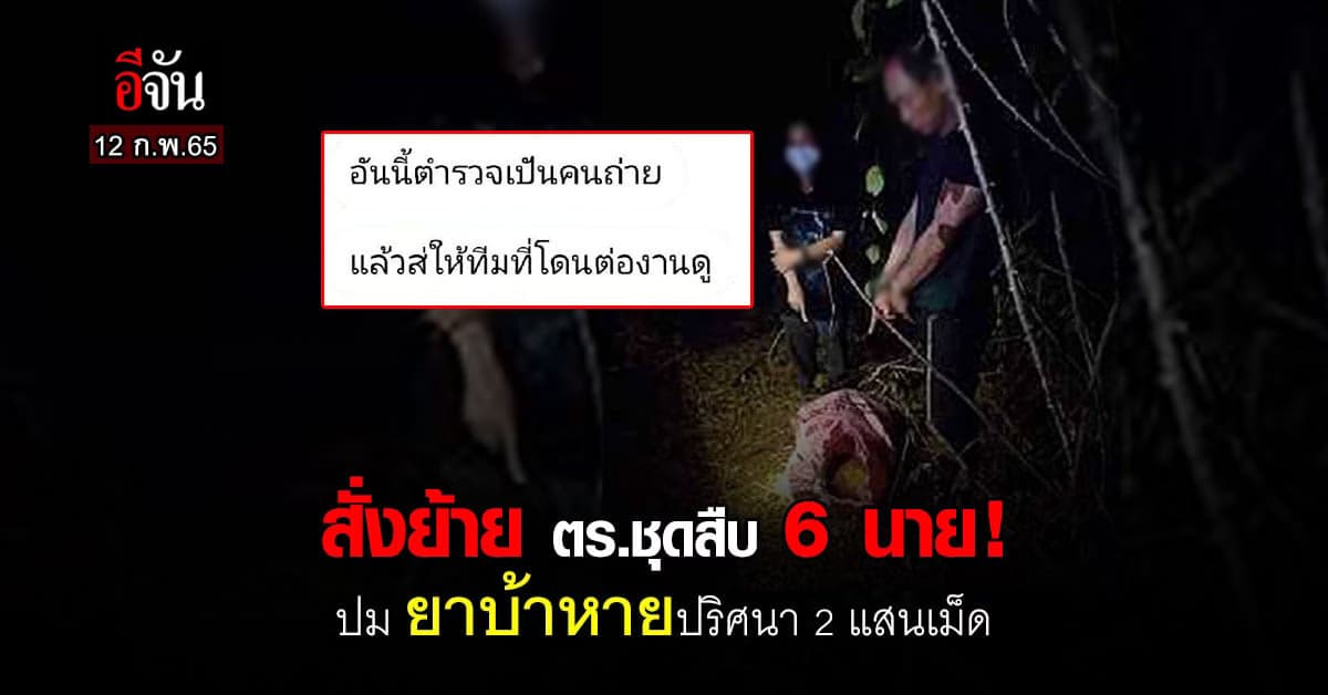 สั่งย้าย ตร.ชุดสืบ 6 นาย! ปม ของกลาง ยาบ้าหาย 2 แสนเม็ด หายปริศนา