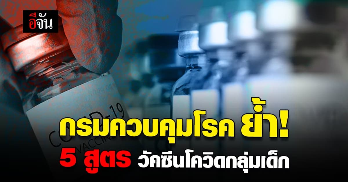 กรมควบคุมโรค เผย 5 สูตร วัคซีน โควิด ให้กลุ่มเด็กอายุ 5-17 ปี