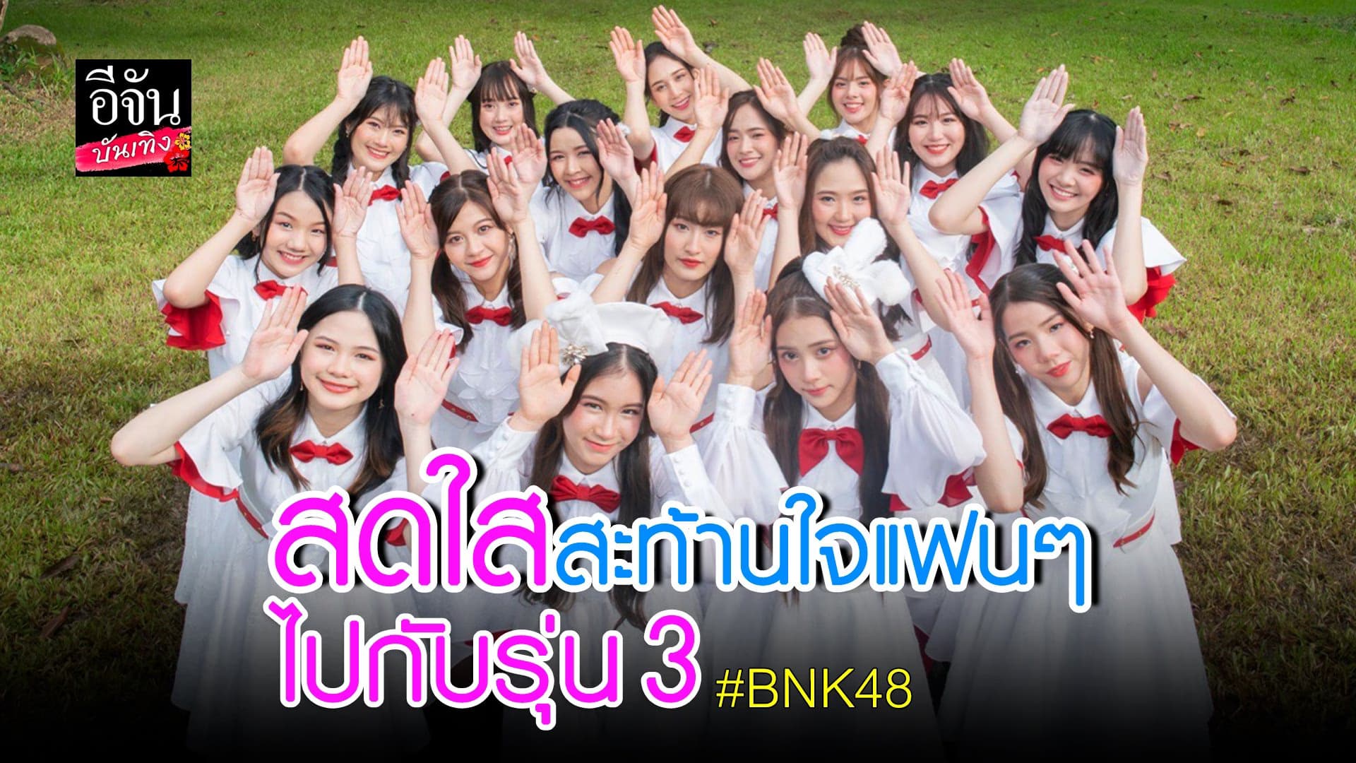 (video) คลิปบันเทิง : BNK48 รุ่น 3 สุดดีใจ! ได้เดบิวต์แล้ว