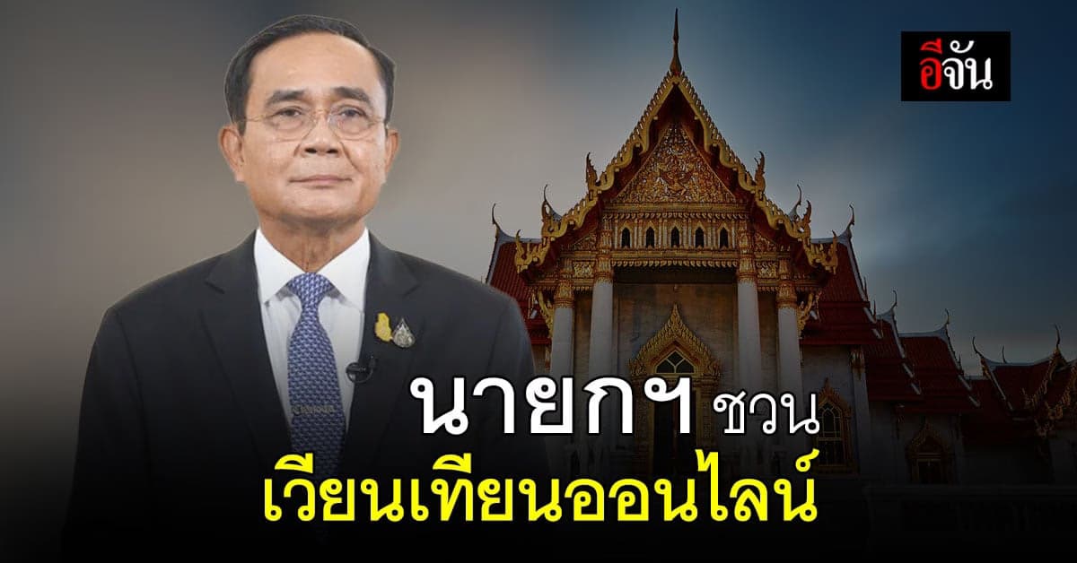 นายกฯ ชวน ชาวพุทธ ทำบุญวิถีใหม่ เวียนเทียนออนไลน์ ในวันมาฆบูชา
