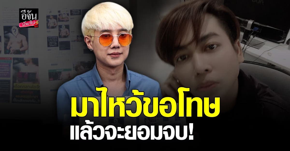 แก๊ปเปอร์ ลั่น เต๋า ทีวีพูล ต้องมาไหว้ขอโทษนักแสดงเท่านั้น