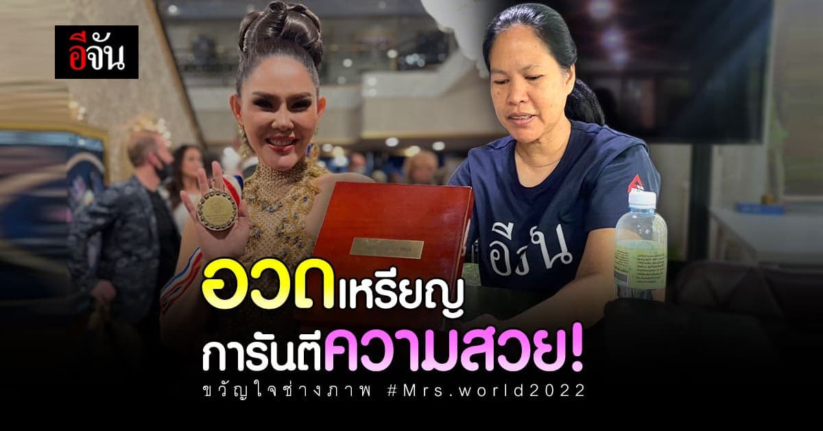 คิตตี้ อวดเหรียญรางวัล ขวัญใจช่างภาพ Mrs.world 2022
