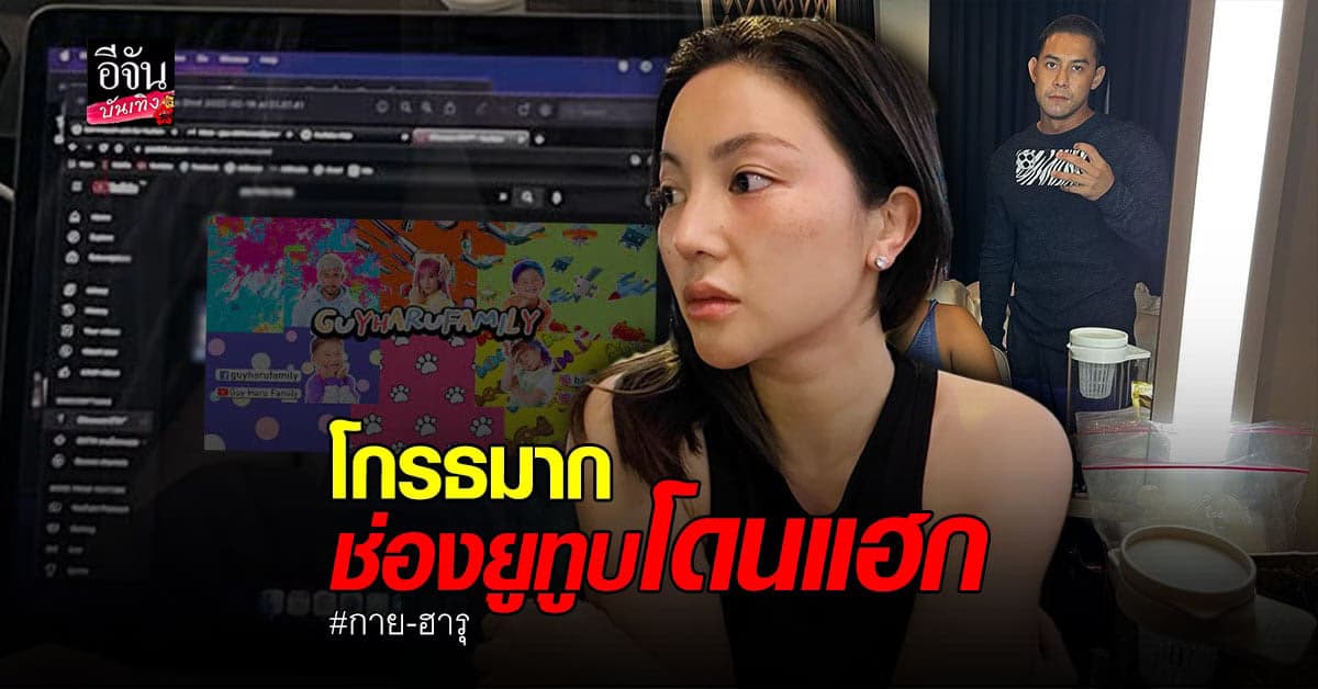 กาย รัชชานนท์ – ฮารุ โกรธมาก เจอมือดี แฮกช่องยูทูบ
