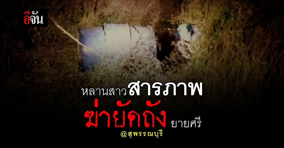 เปิดคำสารภาพ หลานสาวทรพี ตั้งใจ ฆ่ายัดถังยาย หุบเงินรางวัล หวยฮานอย