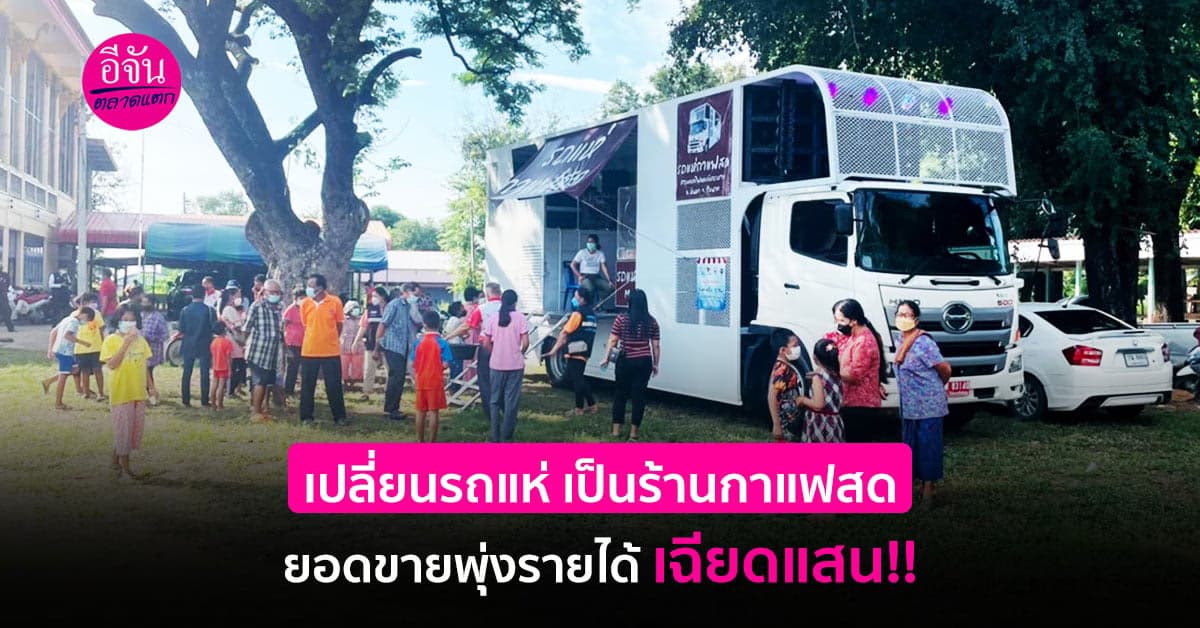 พลิกวิกฤต แปลงโฉมรถแห่ เป็นร้านกาแฟสดริมทาง กระแสดี ยอดขาย 100+ ต่อวัน