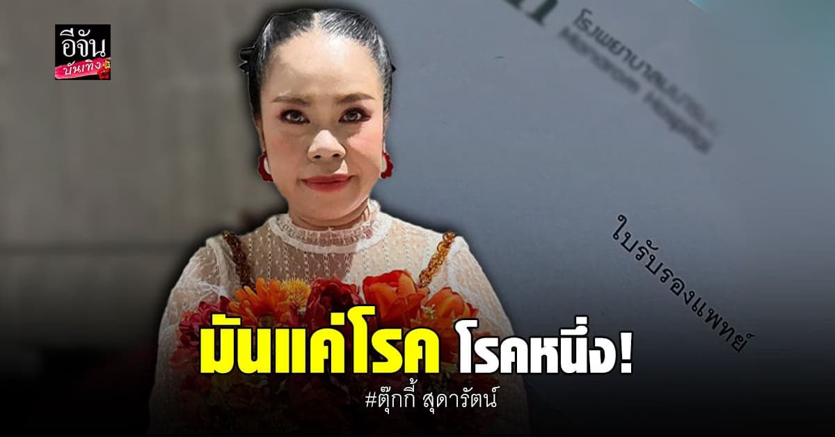 ตุ๊กกี้ สุดารัตน์ โพสต์ ใบรับรองแพทย์ เดี๋ยวมันจะหายและผ่านไป