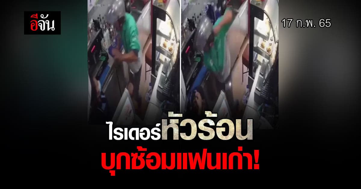 ไรเดอร์หัวร้อน ง้อแฟนไม่สำเร็จ บุกซ้อมถึงที่ทำงาน!