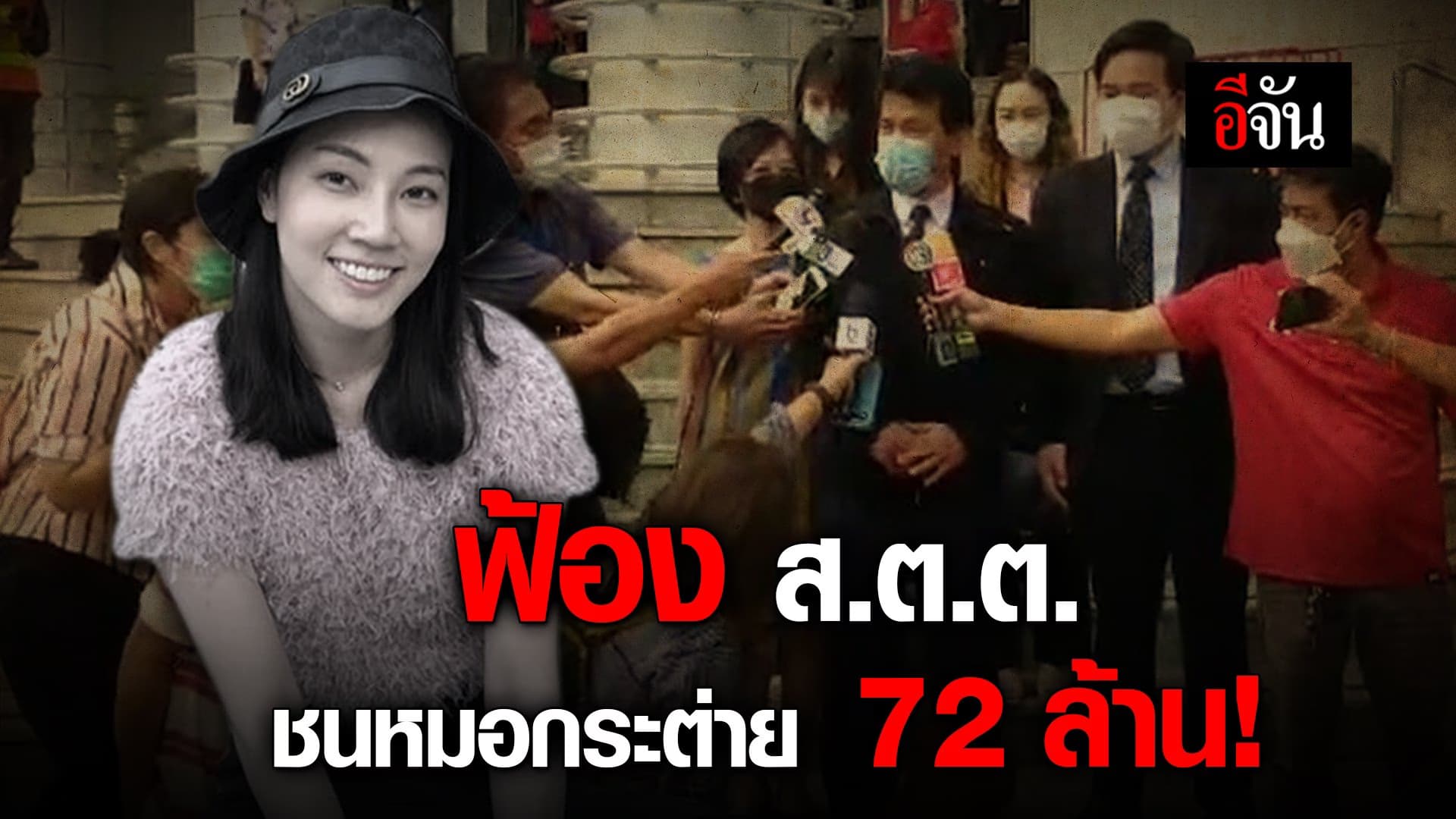 🎬 ฟ้อง ส.ต.ต. ชนหมอกระต่าย 72 ล้าน!