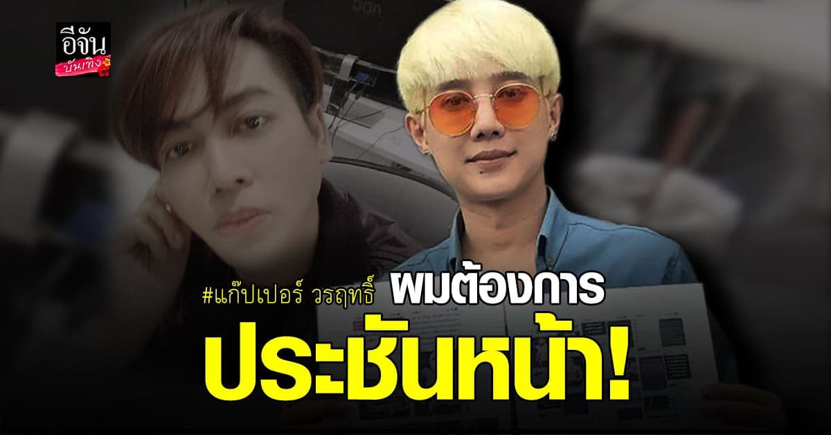 แก๊ปเปอร์ ประกาศลั่น ท้า เต๋า ทีวีพูล มาคุยต่อหน้า ผ่านรายการสด