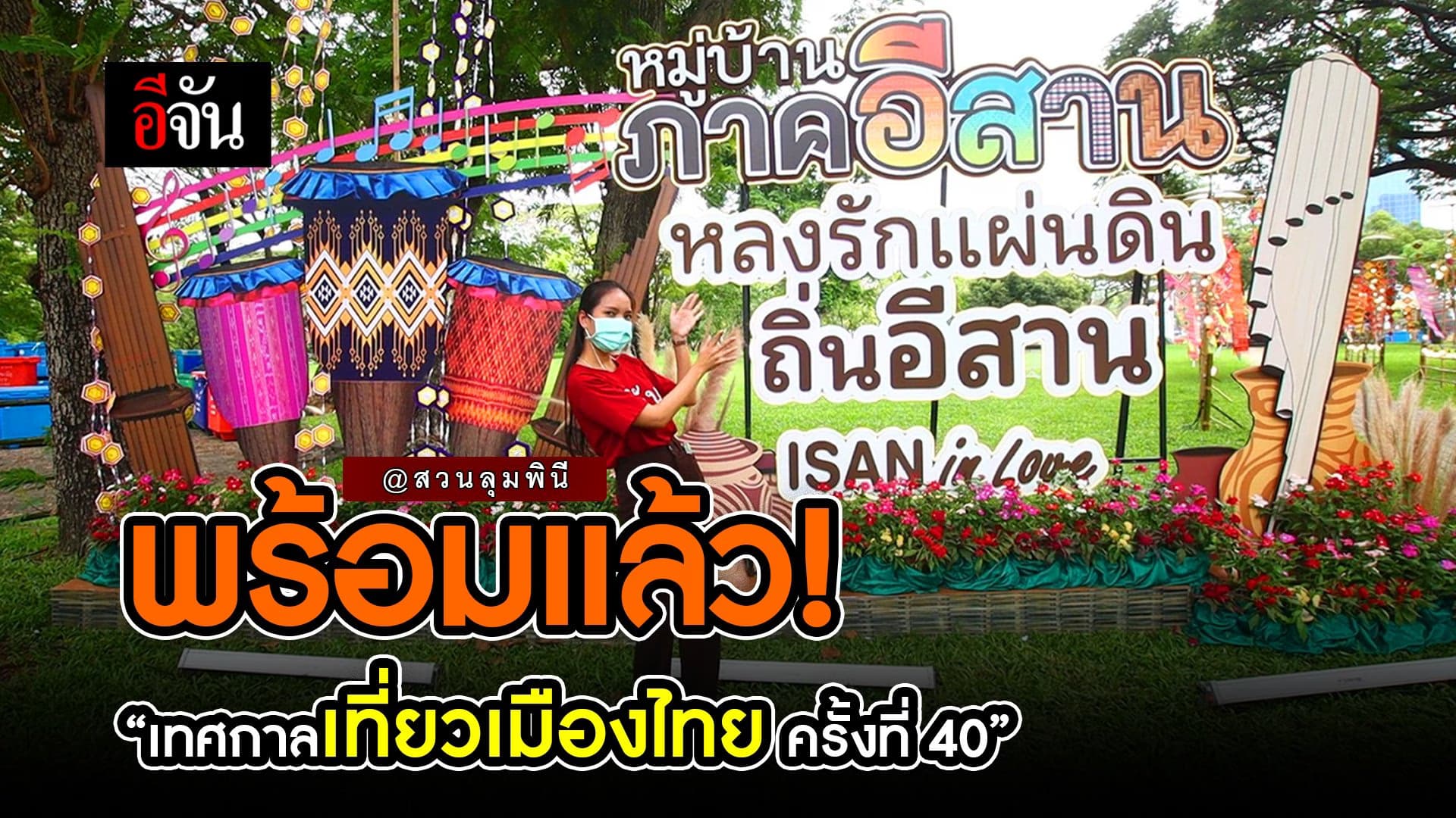 🎬 พร้อมแล้ว! “เทศกาลเที่ยวเมืองไทย ครั้งที่ 40” @สวนลุมพินี