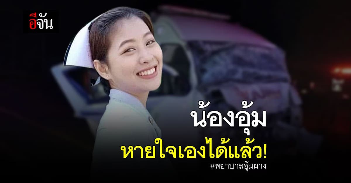 โรงพยาบาลราชวิถี อัปเดต น้องอุ้ม พยาบาลอุ้มผาง ไม่ใช้ เครื่องช่วยหายใจ