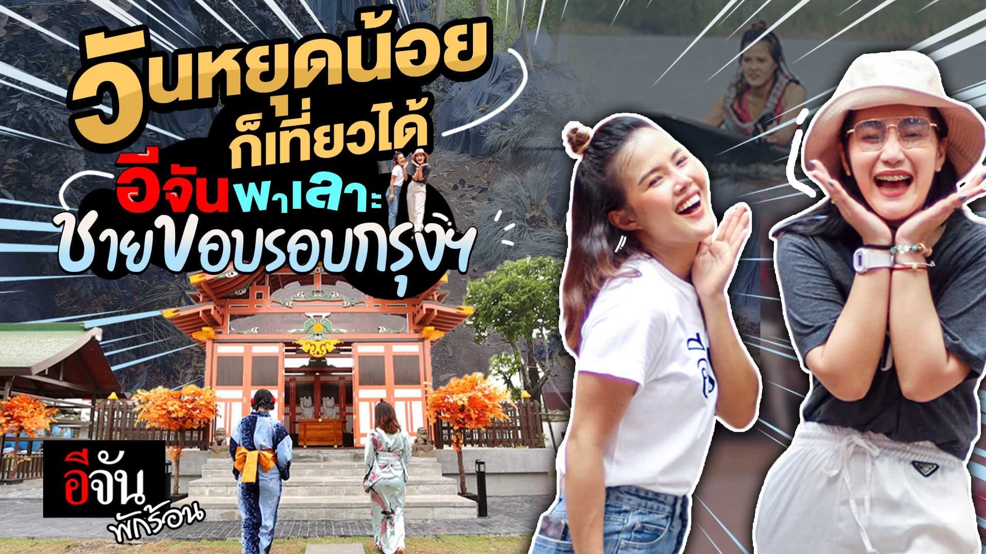 🎬 อีจันพักร้อน เที่ยวชายขอบรอบกรุงฯ