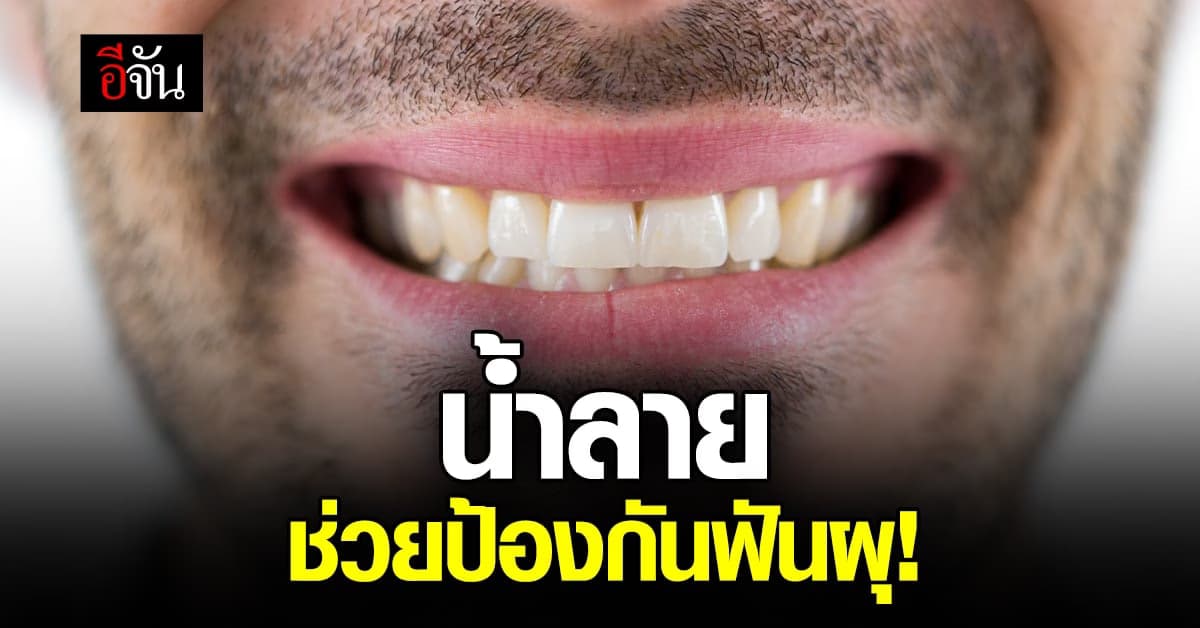 รู้หรือไม่? น้ำลาย ช่วยในการป้องกัน ฟันผุ ได้