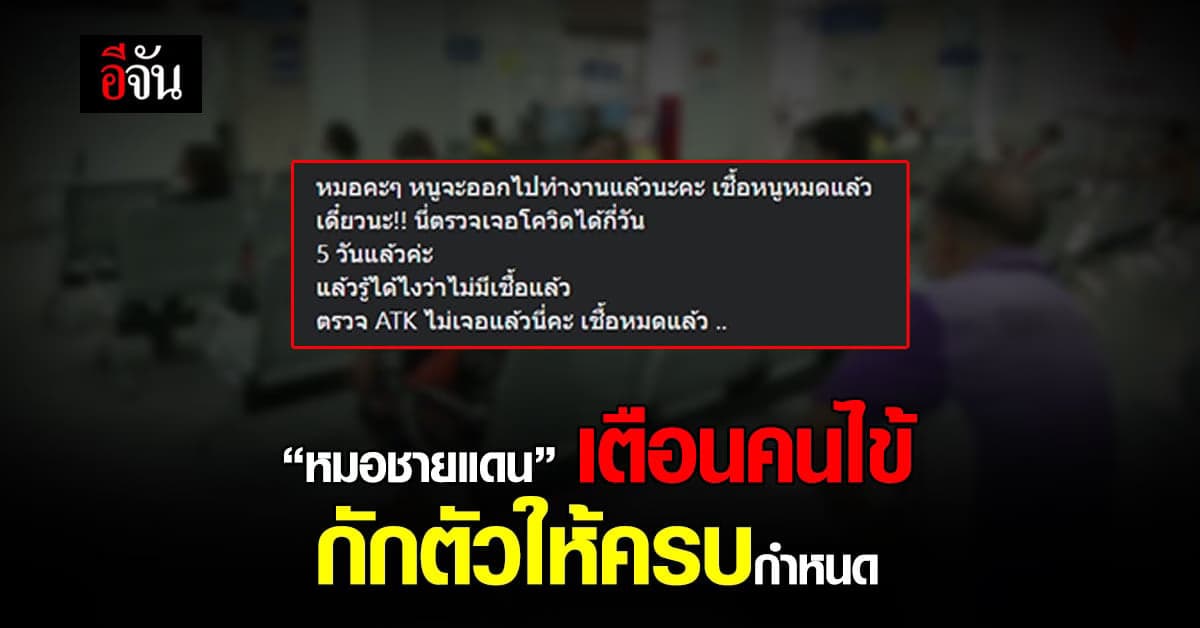 เพจ “หมอชายแดน” เตือน คนไข้ ต้อง กักตัว หลังติดโควิด ให้ครบกำหนด